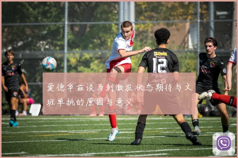 爱德华兹谈马刺激发状态期待与文班单挑的原因与意义
