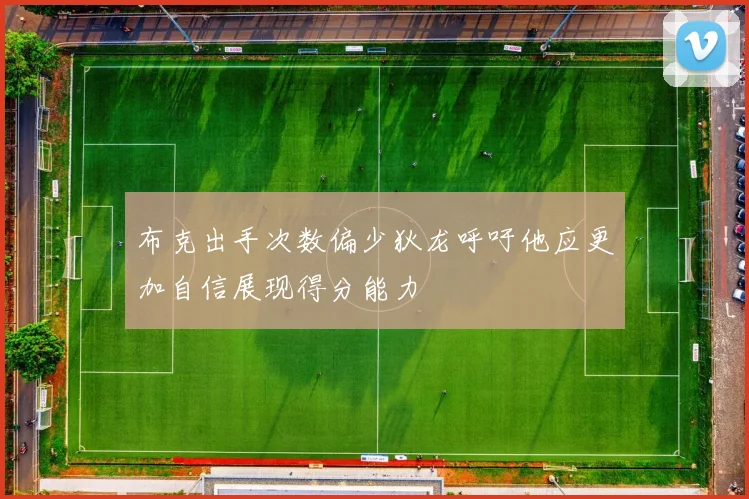 布克出手次数偏少狄龙呼吁他应更加自信展现得分能力