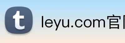leyu.com官网登录入口 Logo