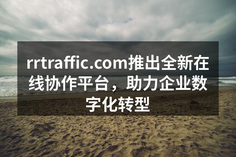 rrtraffic.com推出全新在线协