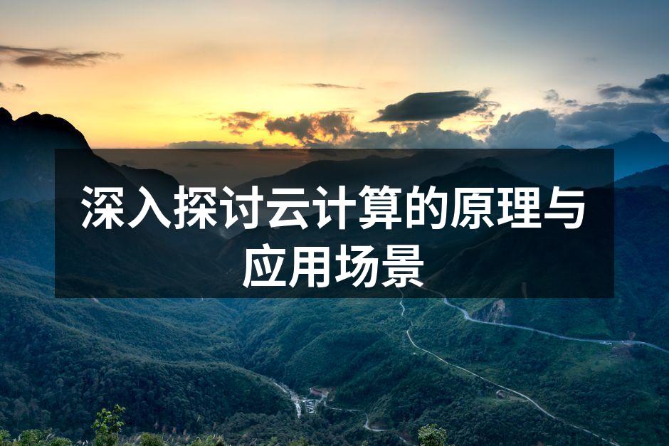 深入探讨云计算的原理与应用场景