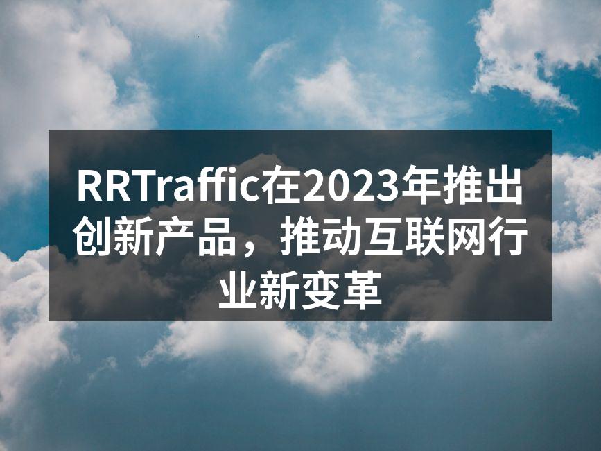 RRTraffic在2023年推出创新产