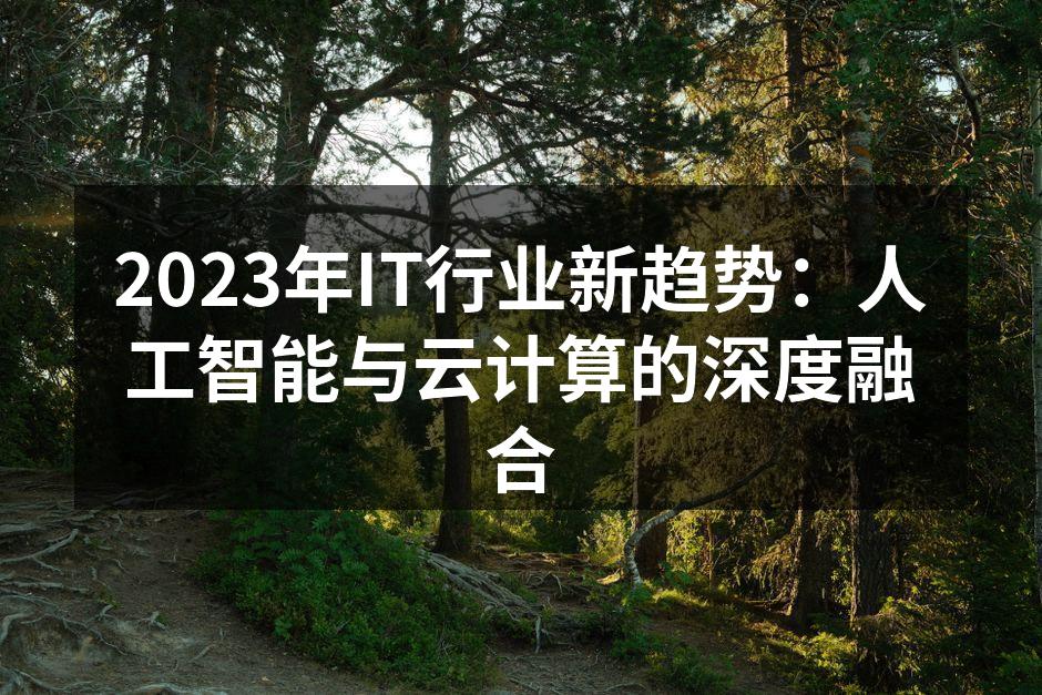 2023年IT行业新趋势:人工智能与云计
