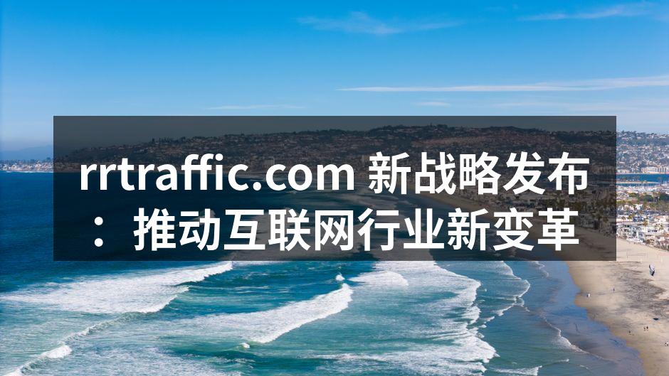 rrtraffic.com 新战略发布: