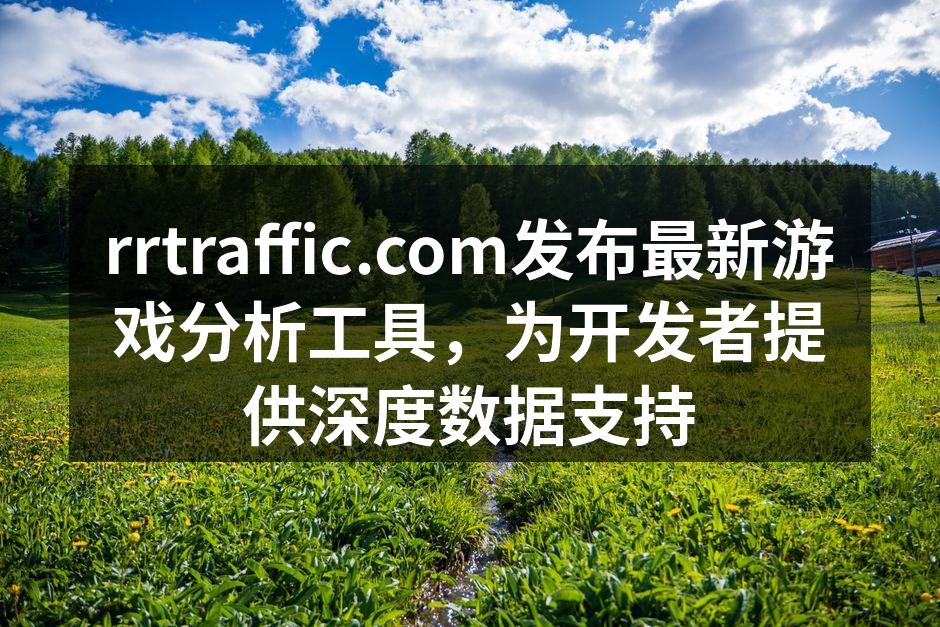 rrtraffic.com发布最新游戏分