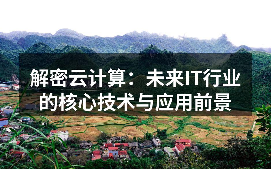 解密云计算:未来IT行业的核心技术与应用