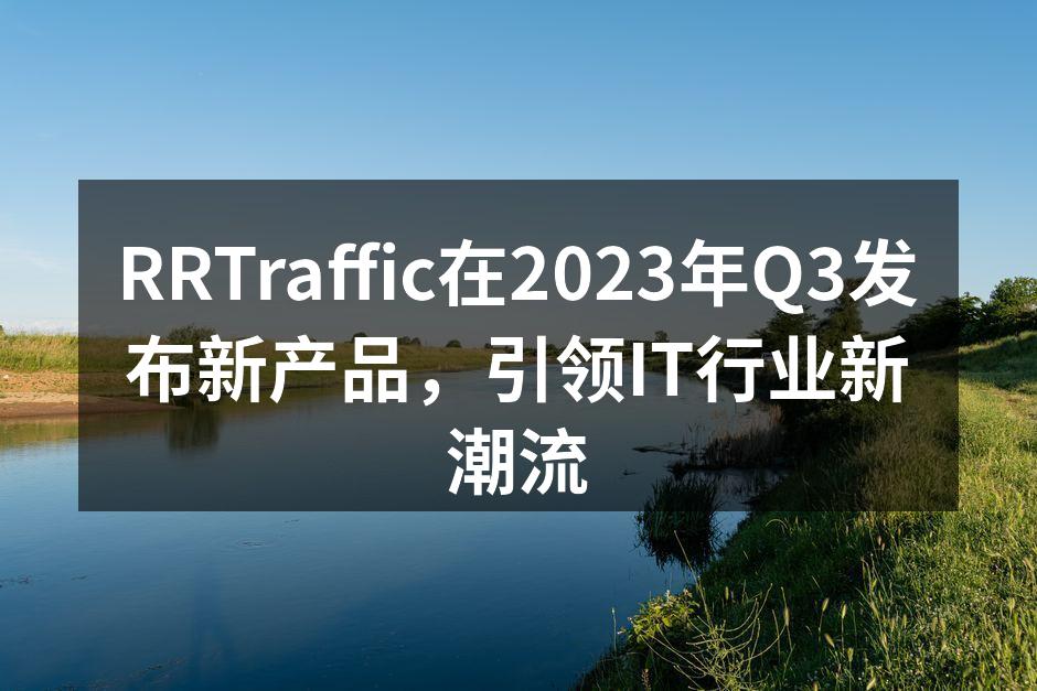RRTraffic在2023年Q3发布新