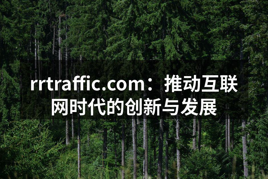 rrtraffic.com:推动互联网时